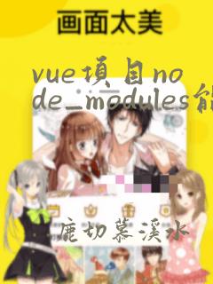 vue项目node_modules能删吗