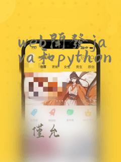 web开发java和python