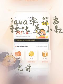 java字符串转化为小数