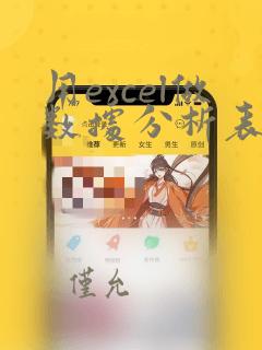 用excel做数据分析表