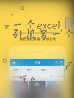 一个excel引用另一个excel的数据