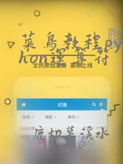 菜鸟教程python运算符
