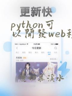 python可以开发web程序吗