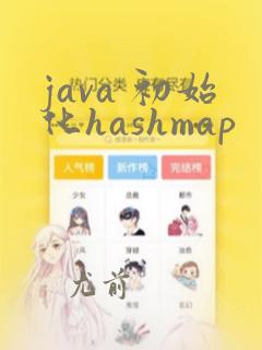 java 初始化hashmap