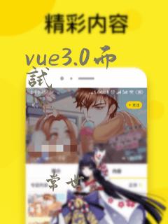 vue3.0面试