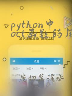 python中oct函数的用法