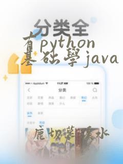 有python基础学java要多久