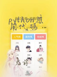 python应用代码