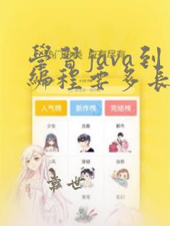 学习java到编程要多长时间