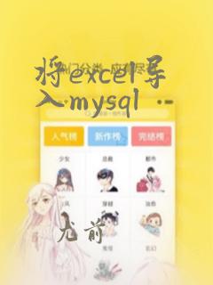 将excel导入mysql