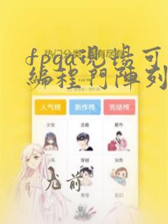 fpga现场可编程门阵列
