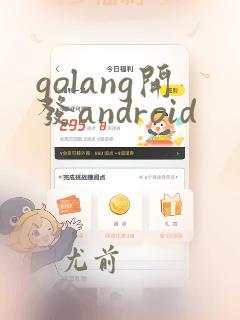 golang开发android
