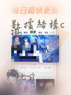 数据结构c 实现