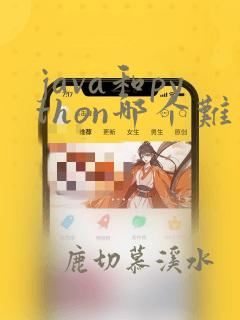 java和python哪个难学