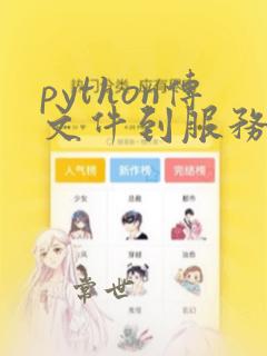 python传文件到服务器