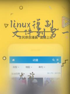 linux复制文件到另一个文件