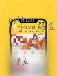 python c   java的区别