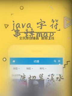 java 字符串转map
