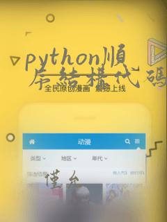 python顺序结构代码