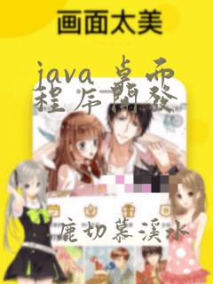 java 桌面程序开发