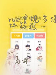 vue实现多条件筛选