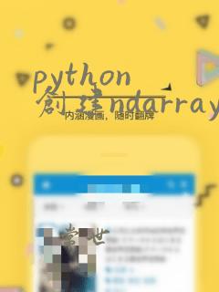 python 创建ndarray
