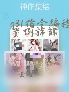 g31指令编程实例详解