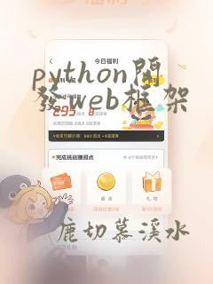python开发web框架