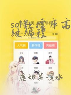 sql数据库高级编程