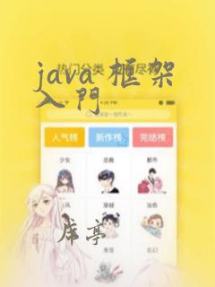 java 框架入门