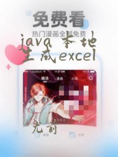 java 本地生成excel