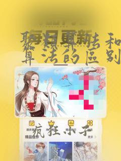 聚类算法和分类算法的区别