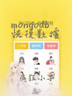 mongodb恢复数据