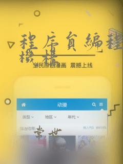 程序员编程基础机构