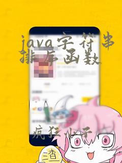 java字符串排序函数