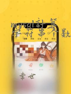 mysql计算字符串个数