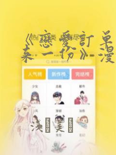 《恋爱订单～再来一份》漫画：结局+番外