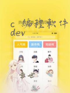 c  编程软件dev