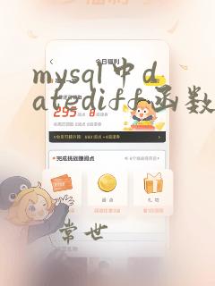 mysql中datediff函数
