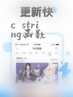 c  string函数
