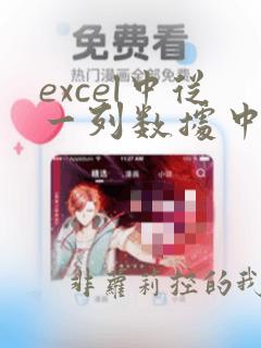 excel中从一列数据中截取一段数据