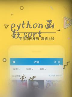 python函数sort
