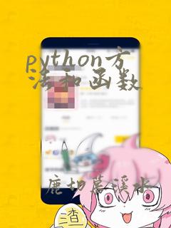 python方法和函数