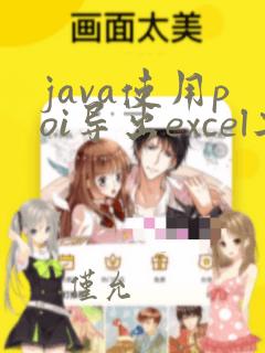 java使用poi导出excel工具类