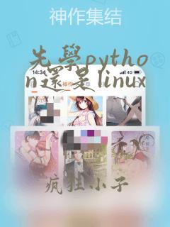 先学python还是linux