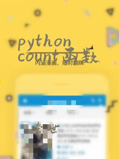 python count函数