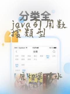 java引用数据类型