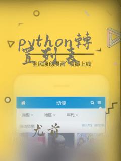 python转置列表