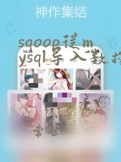 sqoop从mysql导入数据到hive