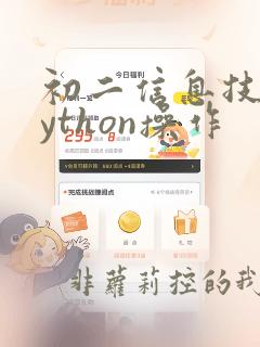 初二信息技术python操作